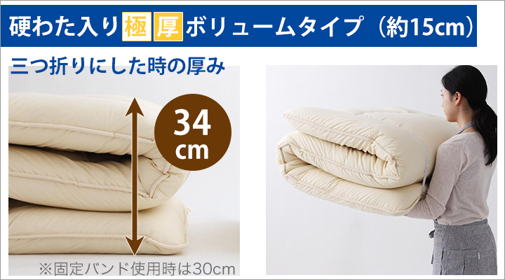 硬わた入り極厚ボリュームタイプ:三つ折り時の厚み