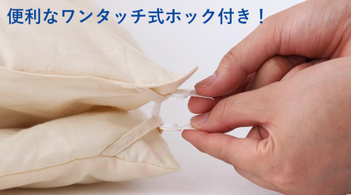 便利なワンタッチ式ホック付き!羽毛掛布団と肌掛布団の2枚合わせも簡単。