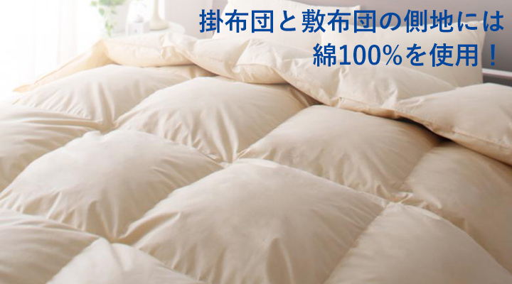 掛布団と敷布団の側地は、綿100%を使用。