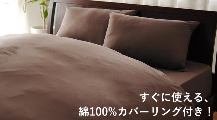 うれしい、綿100%の同色カバーリング付き。
