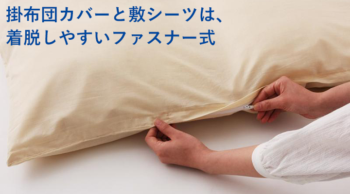 カバーとシーツはファスナー式で簡単に着脱できます。