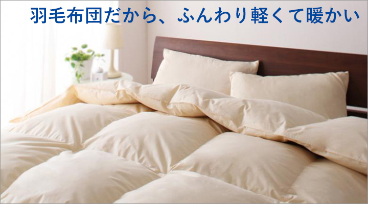 羽毛布団だから、ふんわり軽い掛け心地。