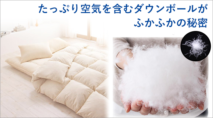 たっぷり空気を含むダウンボールで、ふかふか。