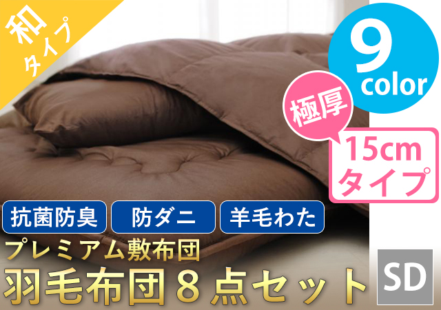 プレミアム敷布団 羽毛布団8点セット(極厚タイプ:15cm) セミダブル