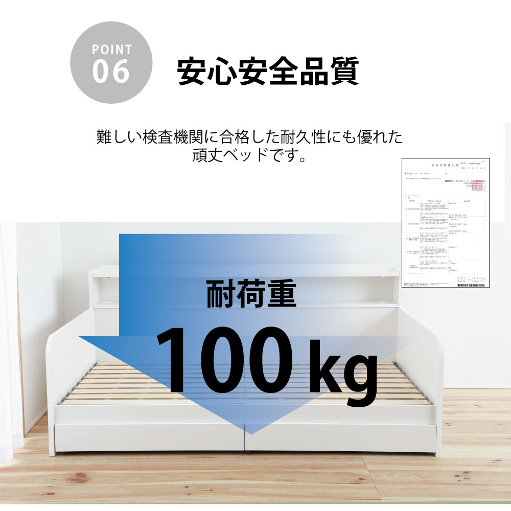 安心安全品質。耐荷重100kgの頑丈ベッドです。