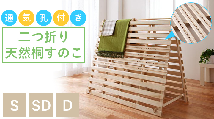 通気孔付きで通気性アップ!二つ折り天然桐すのこ
