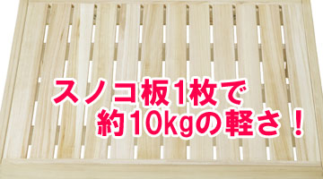 スノコ板1枚で約10kgの軽さ!