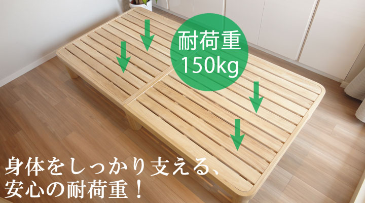 耐荷重は安心の150kg!布団でもご使用いただけます。
