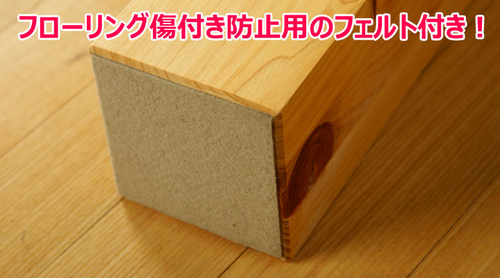 フローリングの傷を防ぐ脚裏フェルト付き。