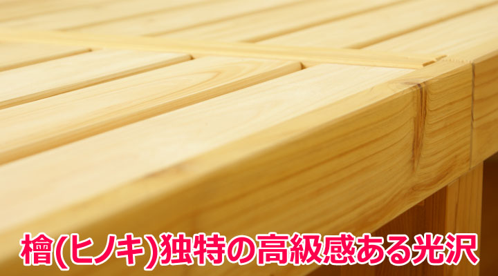 ヒノキ独特の光沢が高級感を醸し出します。