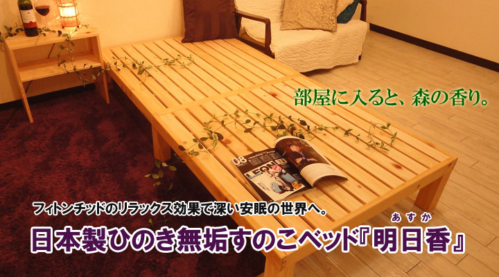 日本製ひのき無垢すのこベッド【明日香(あすか)】ダブル