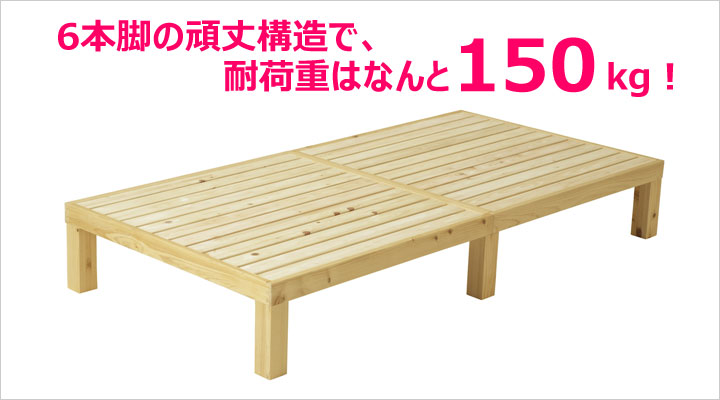 頑丈な6本脚構造で、耐荷重は150kg以上!