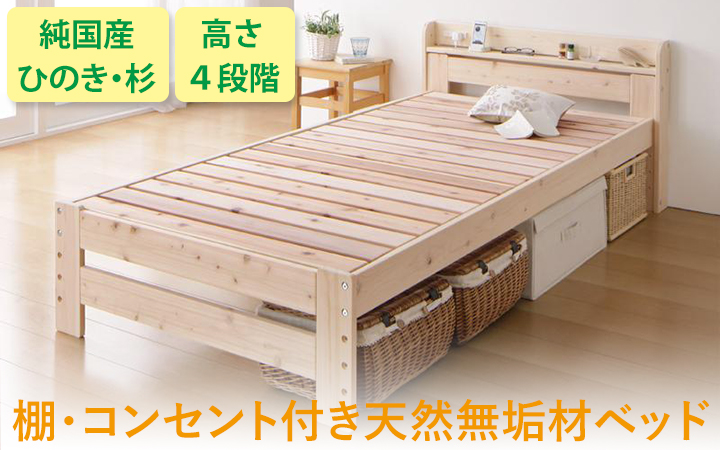 棚・コンセント付き天然無垢材ベッド