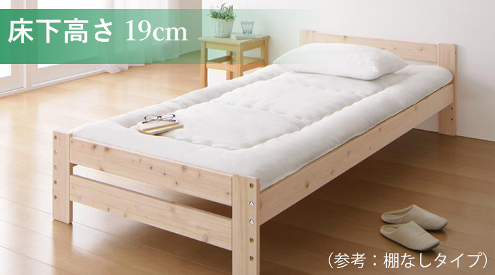 床下高さ19cm:布団で寝たい方にオススメです。
