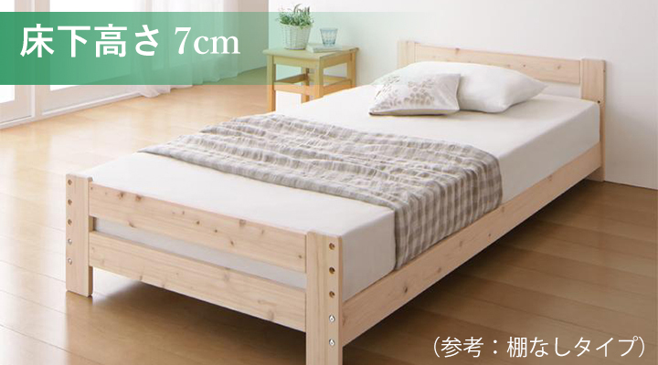 床下高さ7cm:マットレスを使って寝たい方にオススメ。