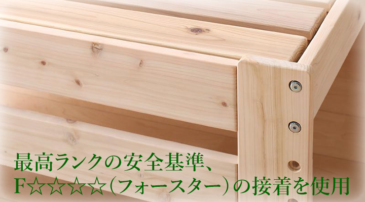 建築物などで最高ランクの安全基準、F☆☆☆☆(フォースター)の接着剤を使用。