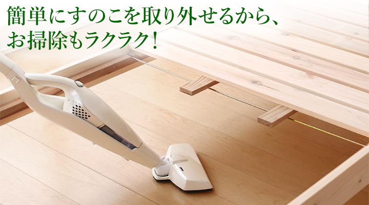 すのこは取り外し簡単!お掃除もラクラクです。