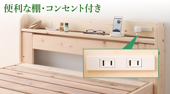 便利な棚・コンセント付き。ベッド周りもすっきり。