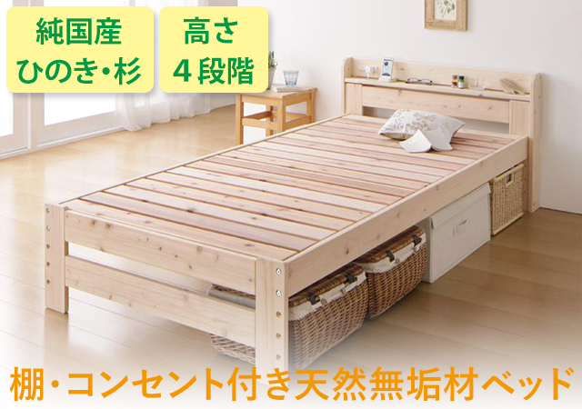 棚・コンセント付き天然無垢材ベッド