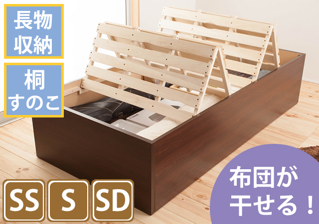 布団を干せる長物収納すのこベッド