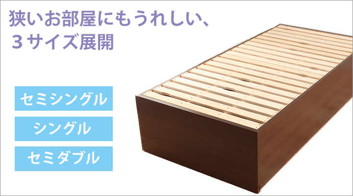 狭いお部屋にも置きやすい、セミシングルからの3サイズ展開。