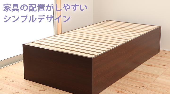 凹凸もヘッドボードもない、シンプルデザイン。家具の配置がしやすい形。