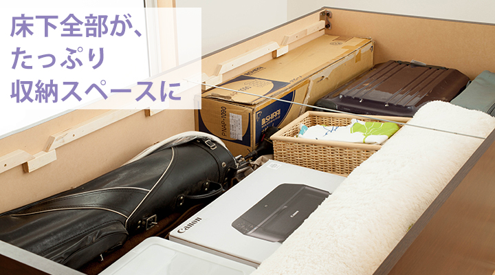 すのこを外せば、床下が大型収納スペースに。季節物も長物もたっぷり収納OK!