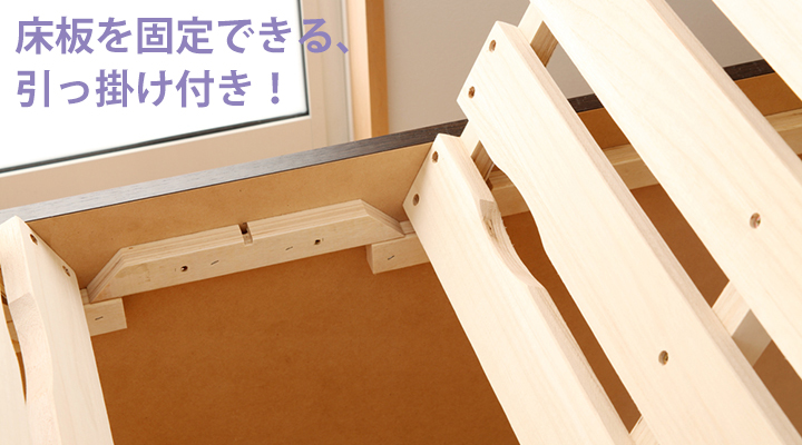 床板を固定できる引っ掛け付き!すのこをV字の溝にスライドすれば簡単に固定できます。