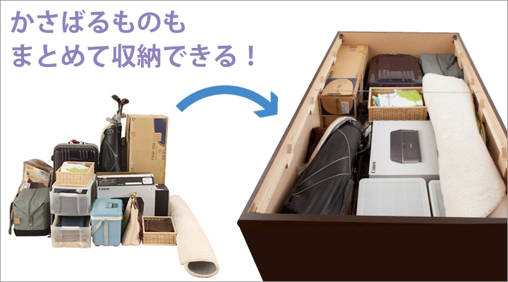 普段あまり使わないものや、かさばるものもまとめて収納できる!