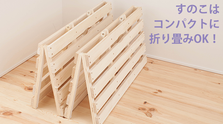 すのこを外した後もコンパクトに折りたためるから邪魔になりません。