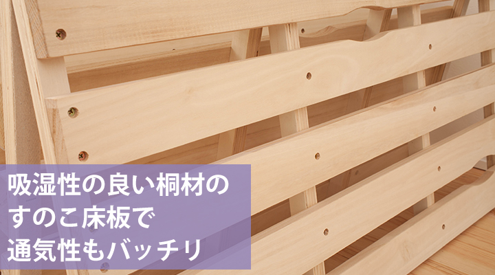 すのこは吸湿性の高い桐材すのこを採用。通気性もバッチリ。