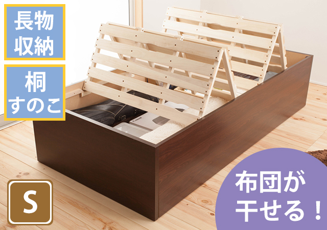 布団を干せる長物収納すのこベッド シングル