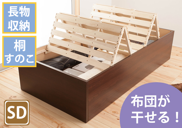 布団を干せる長物収納すのこベッド セミダブル