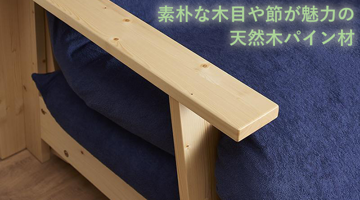 表情豊かな木目や節の素朴さが作り出すデザインが魅力的な天然木パイン材。