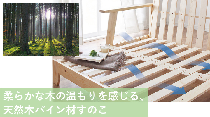 柔らかな木の温もりを感じさせ、艶やかな飴色に変化する天然木パイン材すのこ。