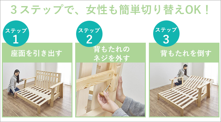 座面を引き出し、背もたれのネジを外して背もたれを倒すだけ。女性も簡単に切り替えOK!