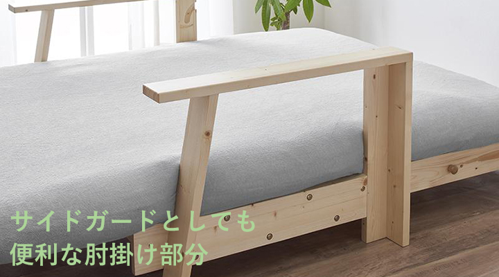 肘掛け部分は、ベッド時にサイドガードとして布団のズレ落ちを防止!