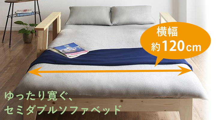 横幅約120cmのセミダブルサイズのソファベッドだから、ゆったり寛げます。