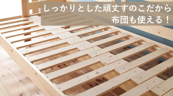 厚みのあるしっかりとしたすのこだから、布団でも使えます。