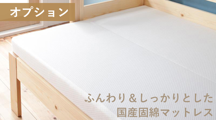 専用の国産固綿マットレスは、ふんわりしているのにしっかりとした布団のような寝心地。