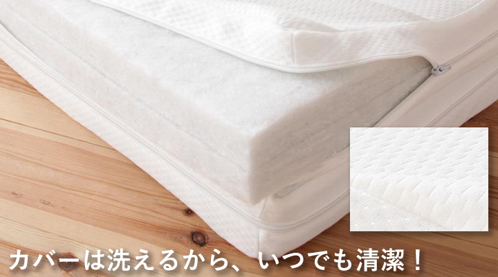 専用マットレスカバーは洗濯OK!いつでも清潔に使えます。