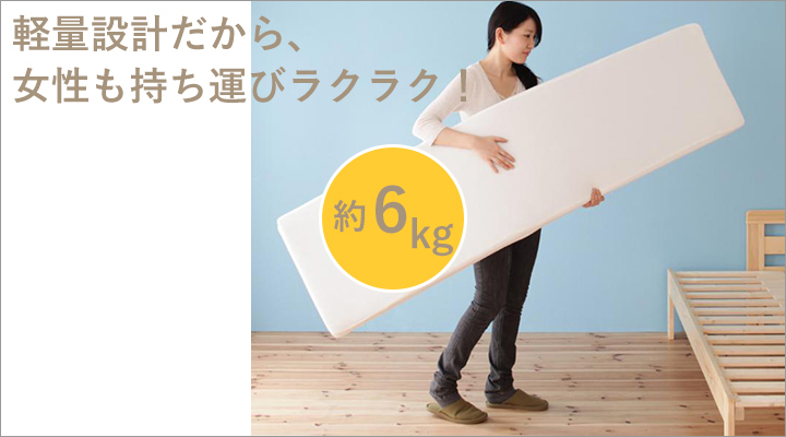 約6kgの軽量マットレスだから、女性も持ち運びラクラク!