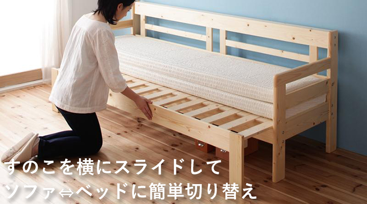 すのこを横に引き出せば、ソファ⇔ベッドにいつでも切り替えOK!