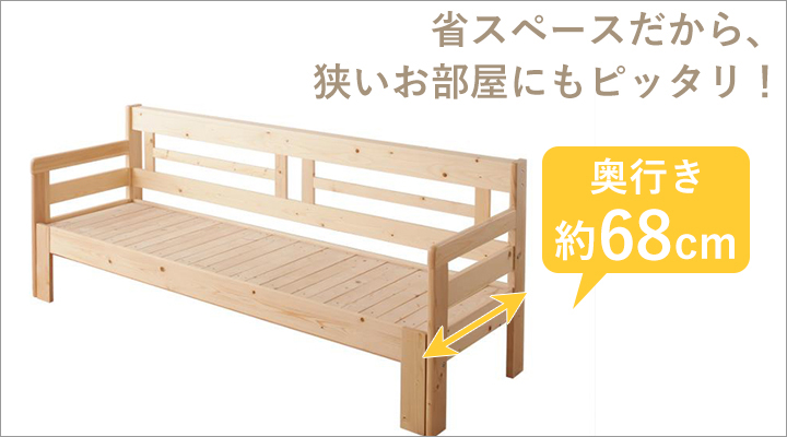 ソファスタイルの場合、奥行きは約68cm。一人暮らしや子供部屋にピッタリ!