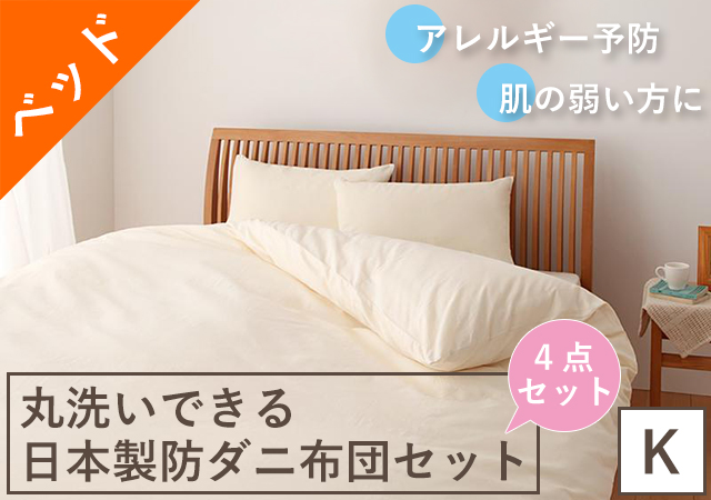 アレルギー予防に!丸洗いできる日本製防ダニ布団4点セット(ベッドタイプ) キング