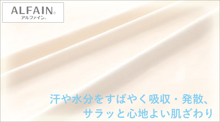 アルファイン®生地は、優れた吸・放湿性でさらりとした心地よい肌ざわり。