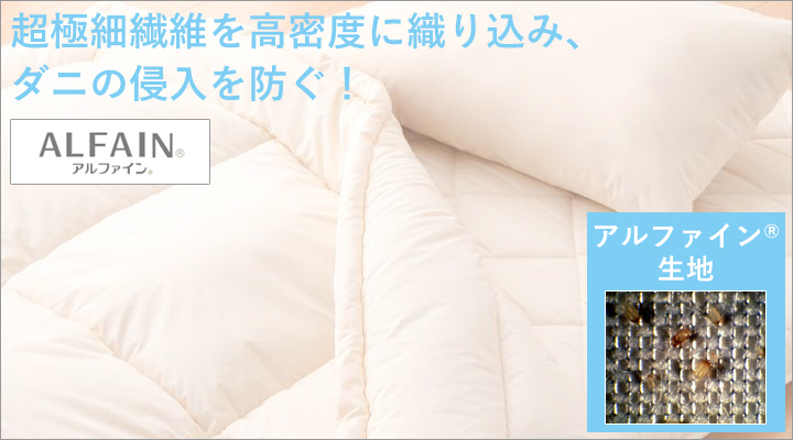 アルファイン®生地は、超極細繊維を高密度に織り込んでいるから、ダニを通さない!