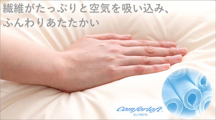 中綿の繊維がたっぷりと空気を含むから、ふんわり優しく身体を包み込みます。