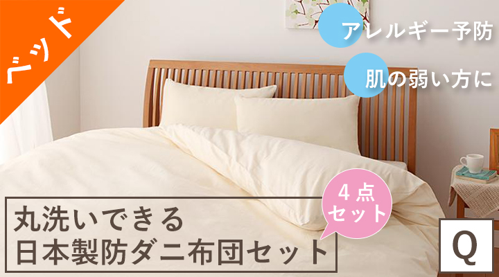 アレルギー予防に!丸洗いできる日本製防ダニ布団4点セット(ベッドタイプ) クイーン