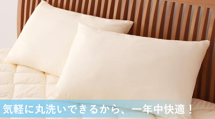 枕も丸洗いできるから、汗をかいても安心。いつでも気持ちよく使える。